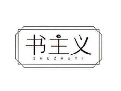 书主义SHUZHUYI