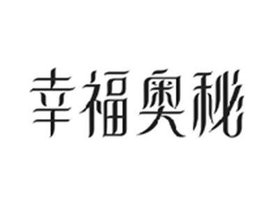 幸福奥秘