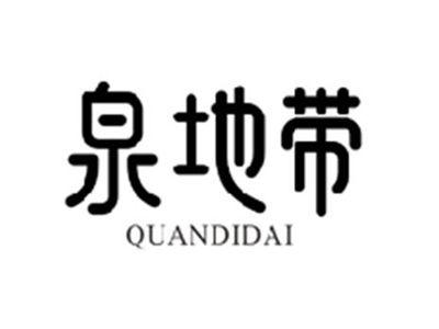 泉地带QUANDIDAI