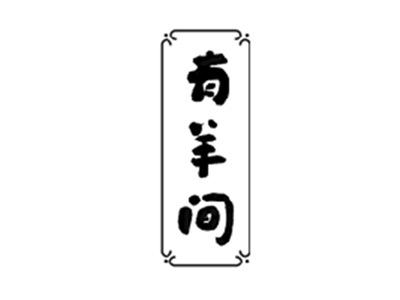 有羊间