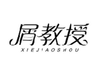 屑教授XIEJIAOSHOU