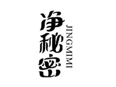 净秘密JINGMIMI