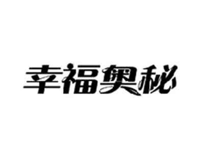 幸福奥秘