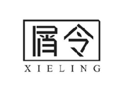 屑令XIELING