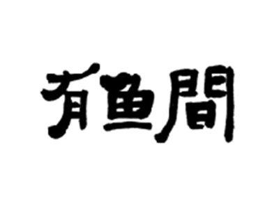 有鱼间