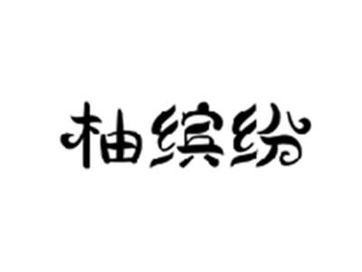柚缤纷