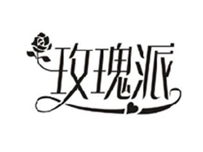 玫瑰派