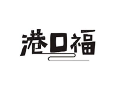 港口福
