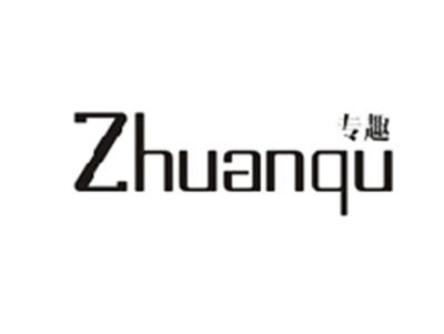 专趣ZHUANQI