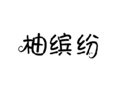 柚缤纷