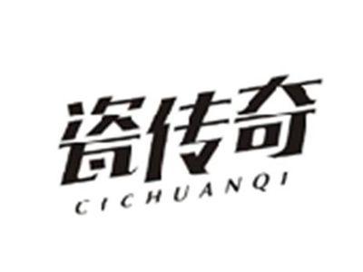 瓷传奇CICHUANQI