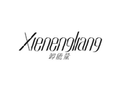 卸能量XIENENGLIANG