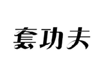 套功夫