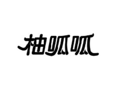 柚呱呱