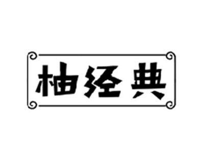 柚经典