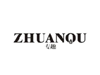 专趣ZHUANQU
