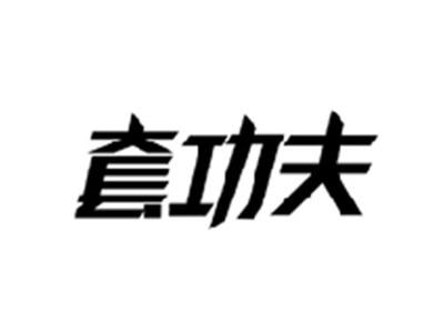 套功夫