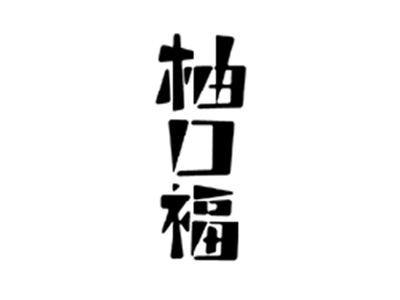 柚口福