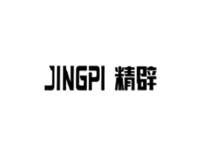精辟JINGPI
