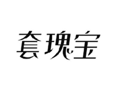 套瑰宝