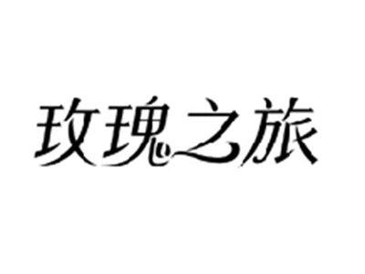 玫瑰之旅