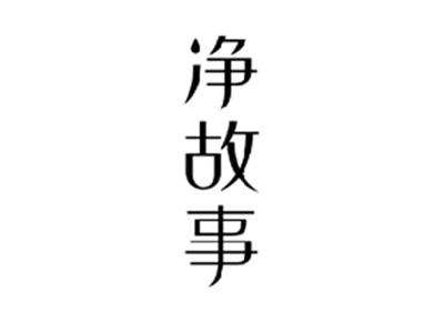 净故事