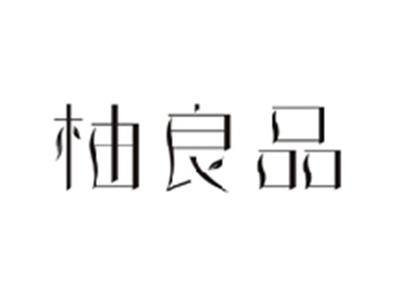 柚良品