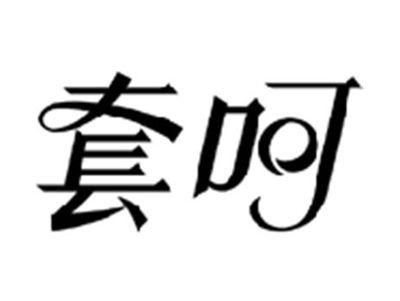 套呵
