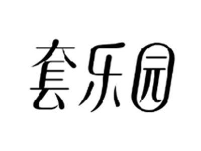 套乐园