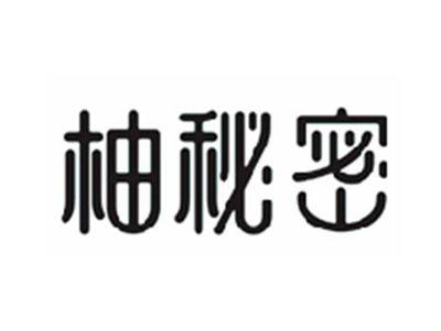 柚秘密