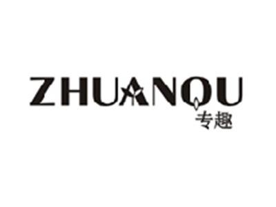 专趣ZHUANQU