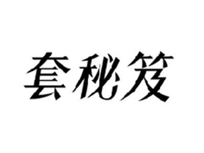 套秘笈
