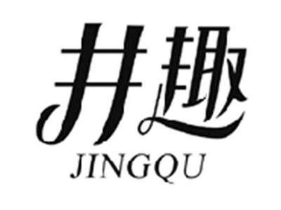 井趣JINGQU