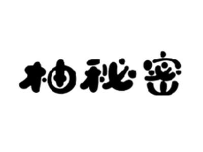 柚秘密