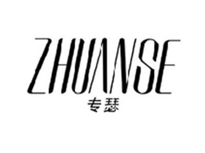专瑟ZHUANSE