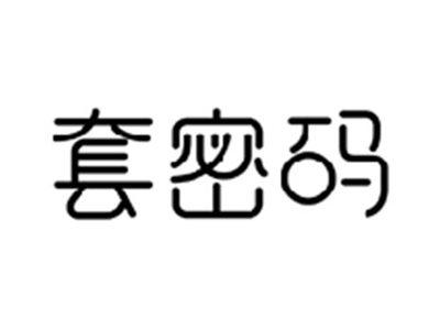 套密码