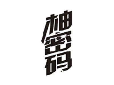 柚密码