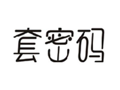 套密码