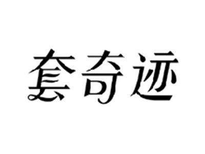 套奇迹
