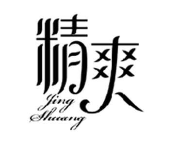 精爽JINGSHUANG