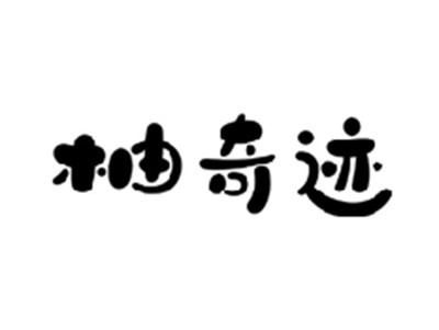 柚奇迹