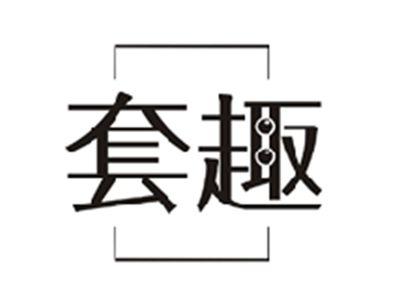 套趣