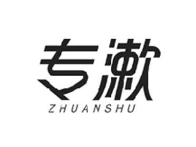专漱ZHUANSHU