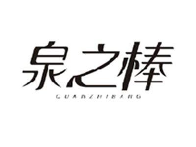 泉之棒QUANZHIBANG