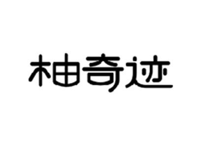 柚奇迹