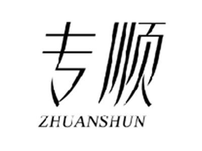 专顺ZHUANSHUN