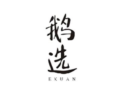 鹅选EXUAN