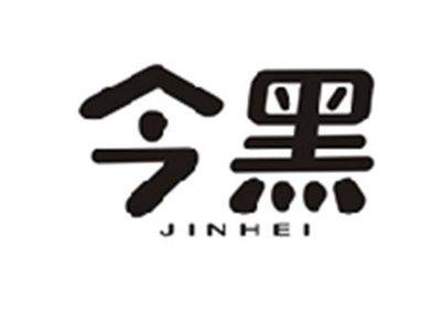 今黑JINHEI