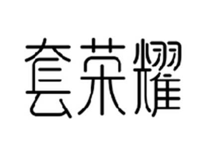套荣耀