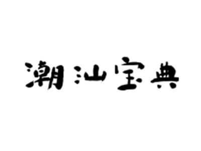 潮汕宝典